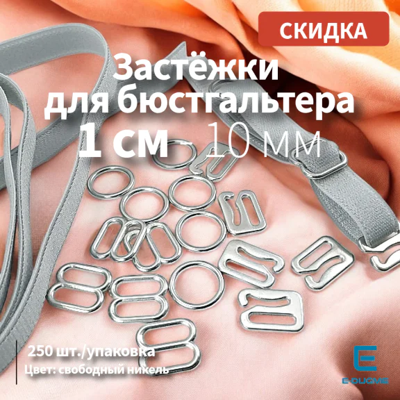 Sütyen Aksesuarları 10 mm Askı Ayar Tokası Kancası ve Halkası 250 Ad/Paket CGT003T10Promo