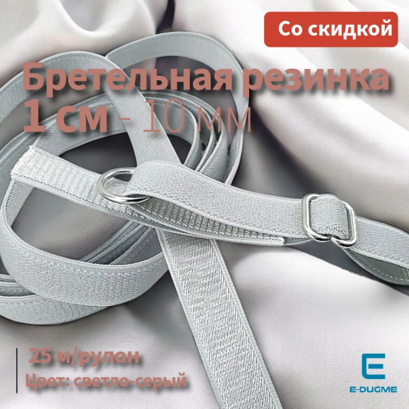 Sütyen Lastiği 1 cm - Açık Gri 25 mt/Rulo SUT0010Promo