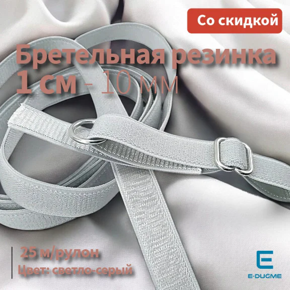 Sütyen Lastiği 1 cm - Açık Gri 25 mt/Rulo SUT0010Promo