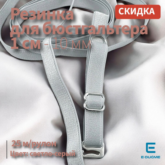 Sütyen Lastiği 1 cm - Açık Gri 25 mt/Rulo SUT0010Promo