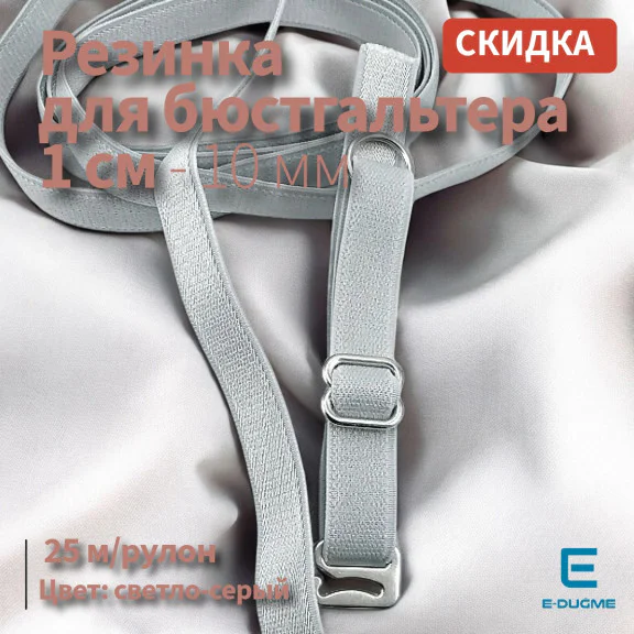 Sütyen Lastiği 1 cm - Açık Gri 25 mt/Rulo SUT0010Promo